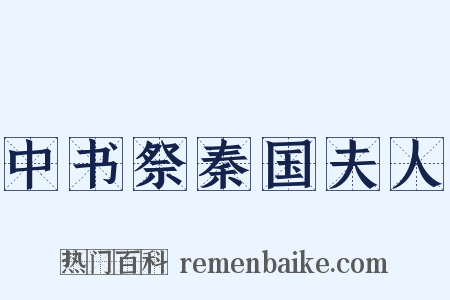 中书祭秦国夫人是什么意思的图片